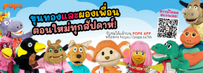 POPS TV ฉลองครบรอบ 30 ปี“ขุนทองและผองเพื่อน” ดูฟรี! ให้หายคิดถึง